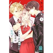 ハイスペ弁護士との同居生活は最低で最高です。(9) (KCデザート